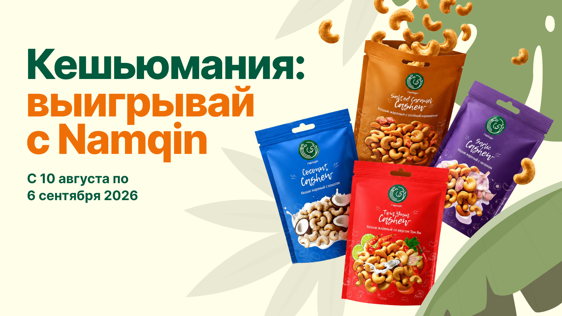 Кешьюмания: выигрывай с Namqin