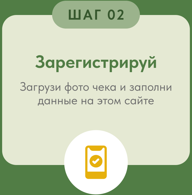 Шаг 2. Зарегистрируй чек: загрузи фото чека и заполни данные на этом сайте