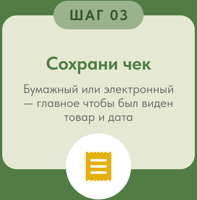 Шаг 3. Сохрани бумажный или электронный чек