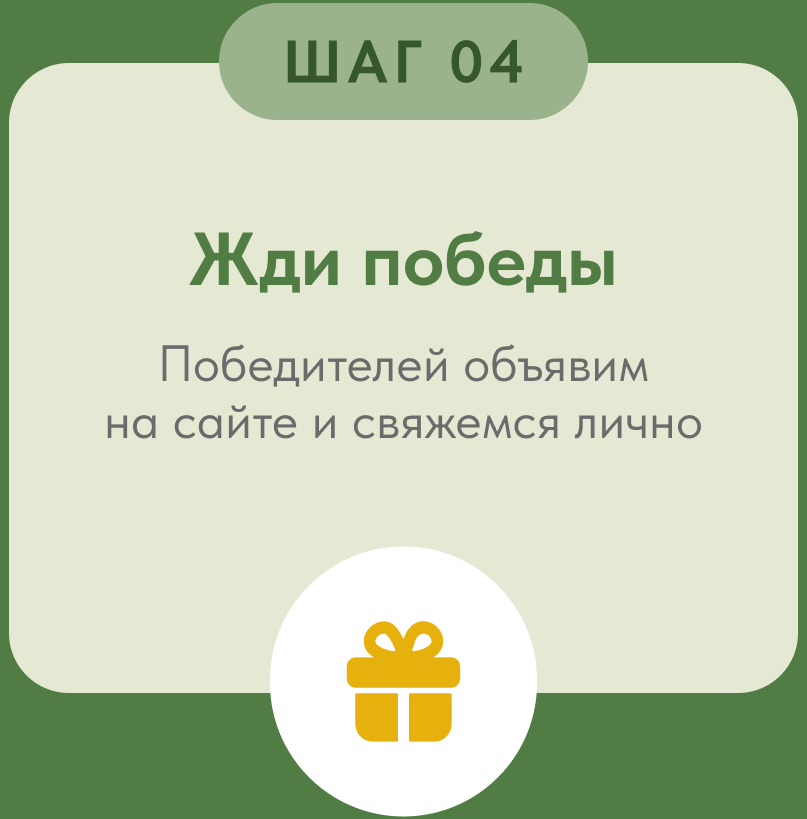Шаг 4. Жди победы: победителей объявим на сайте и свяжемся лично