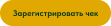 Зарегистрировать чек