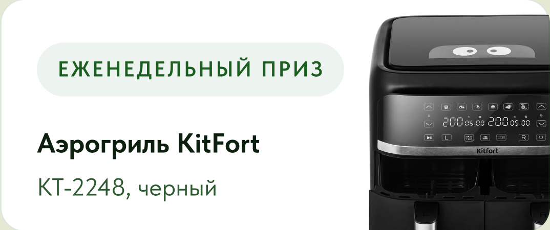 Еженедельный приз — аэрогриль Kitfort KT-2248