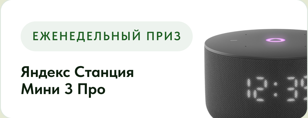 Еженедельный приз — Яндекс Станция Мини 3 Про
