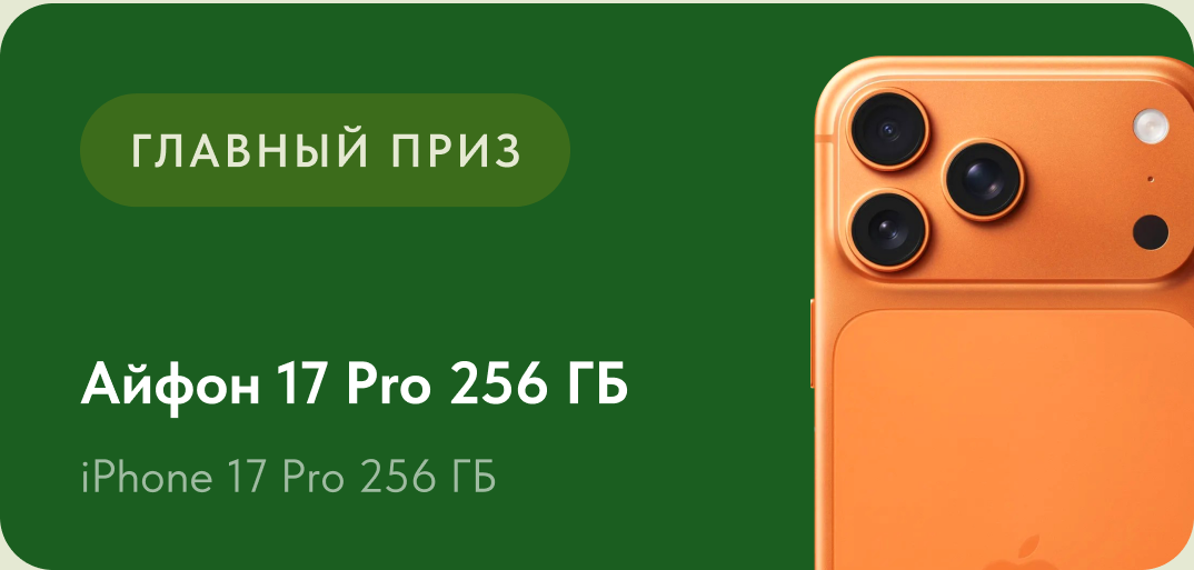 Главный приз — Айфон 17 Pro 256 ГБ