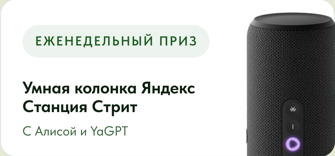 Еженедельный приз — умная колонка Яндекс Станция Стрит