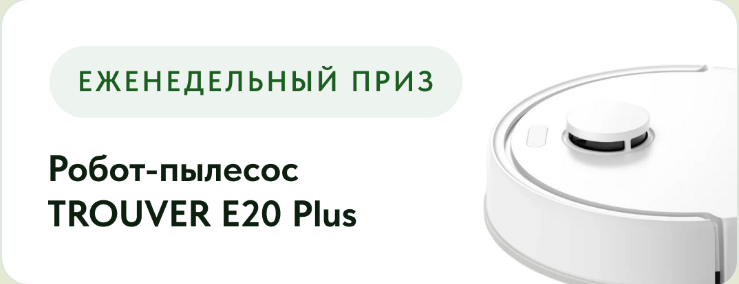 Еженедельный приз — робот-пылесос TROUVER E20 Plus