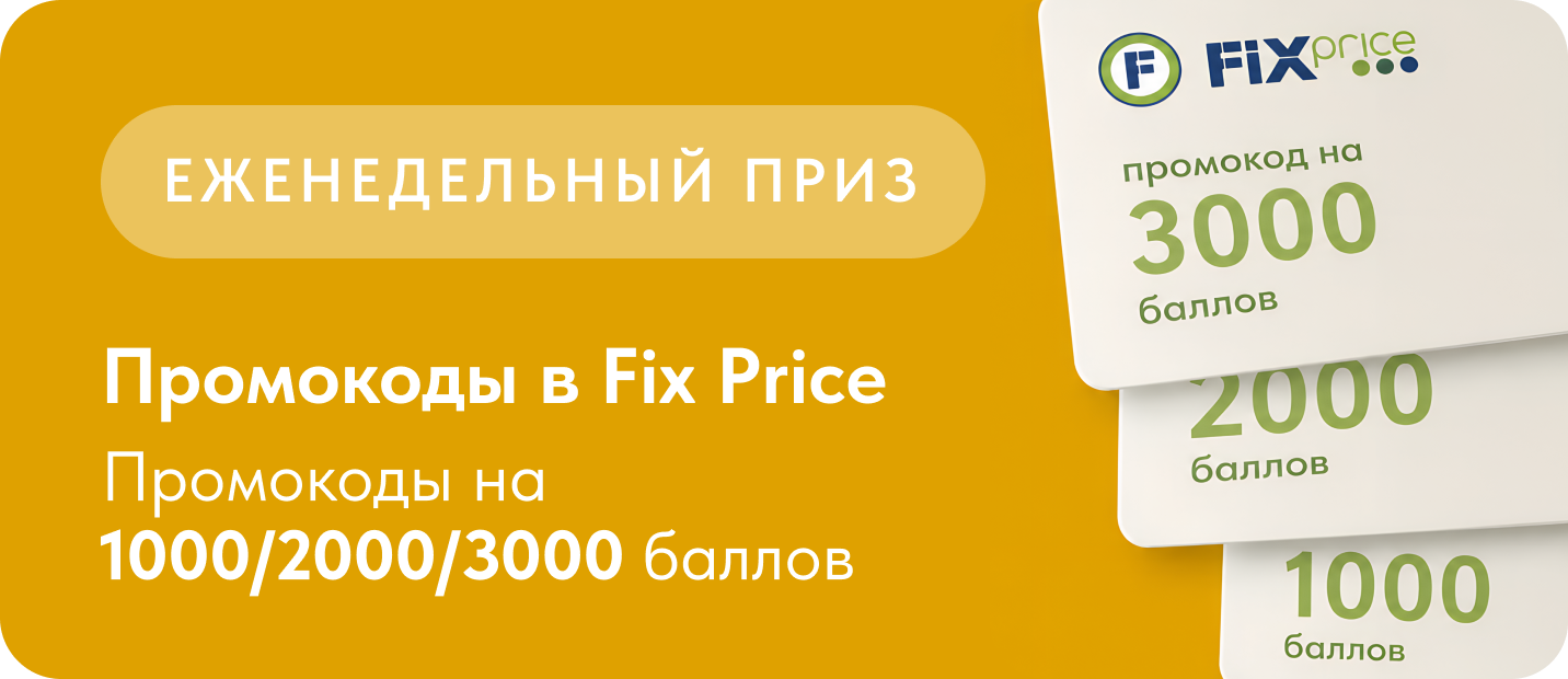 Еженедельный приз — промокоды Fix Price на 1000, 2000 и 3000 баллов