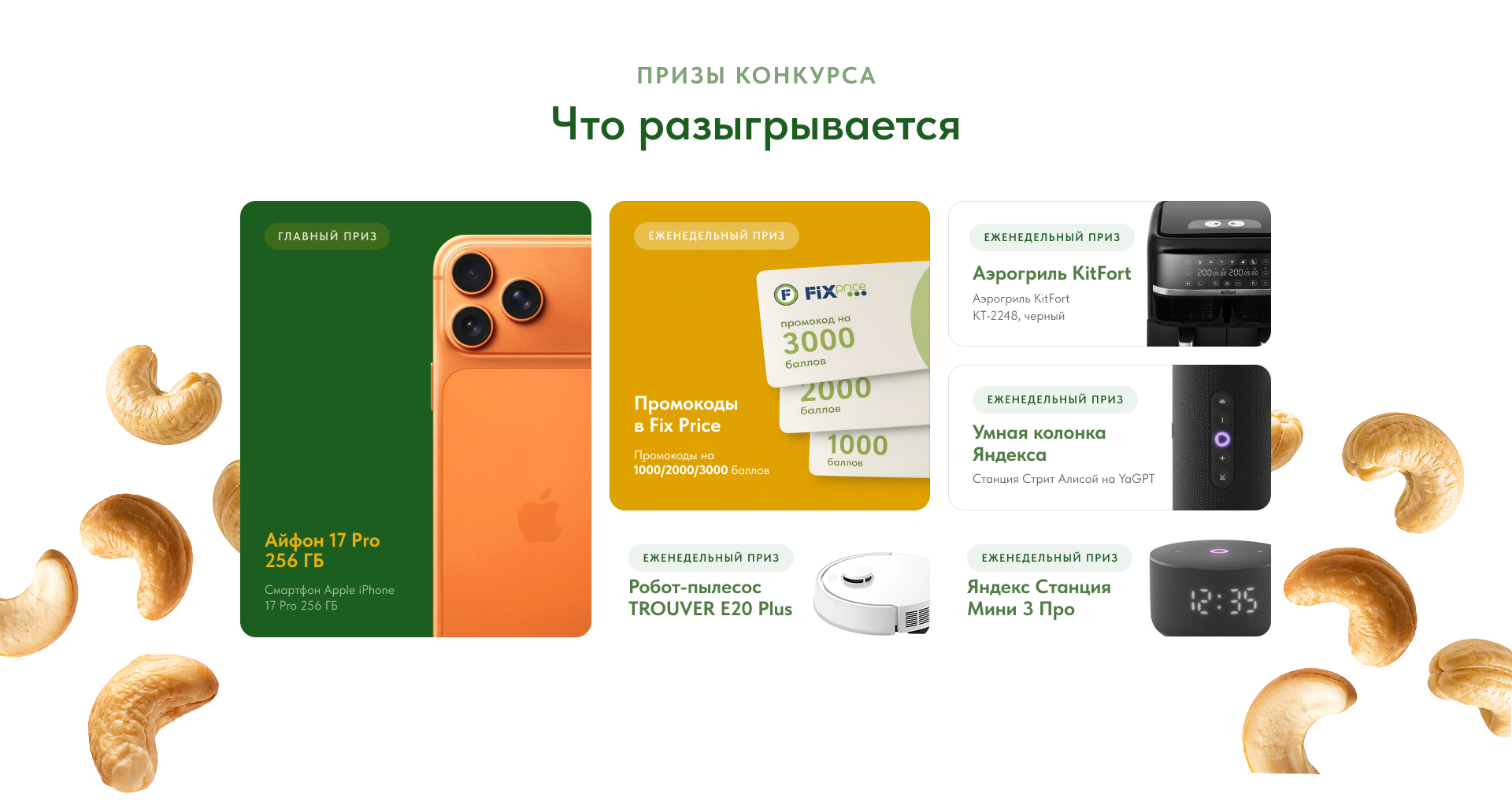 Призы конкурса Namqin: iPhone 17 Pro, промокоды Fix Price, аэрогриль Kitfort, умная колонка Яндекс, робот-пылесос TROUVER и Яндекс Станция Мини 3 Про