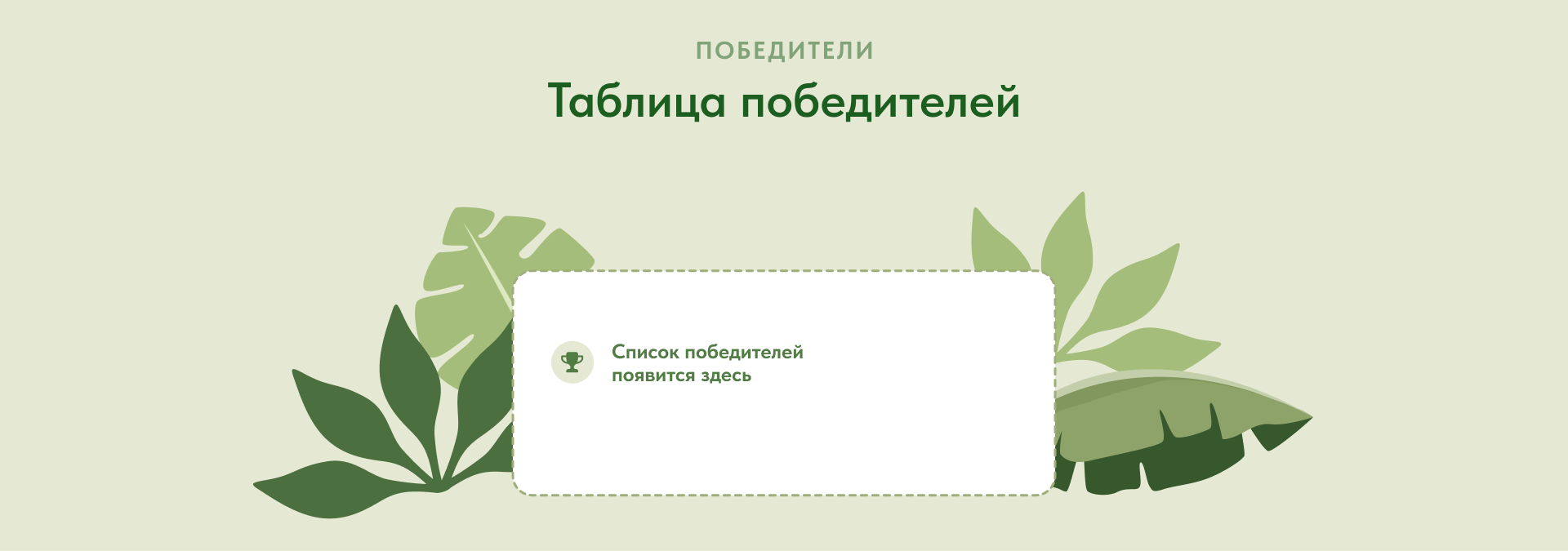 Таблица победителей акции